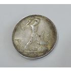 50 копеек 1925 года СССР.