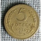 5 копеек 1926 г. Аукцион 3 дня !