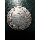 20 копеек 1838 Николай