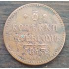 3 копейки серебром 1843год