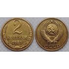 2 копейки 1989 г СССР