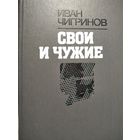 Свои и чужие.Чигринов И.