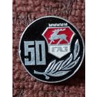 Автозавод " ГАЗ" - 50 лет.