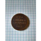 2 копейки серебром 1843 спм