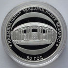 10 рублей, Национальная академия наук Беларуси. 80 лет, 2009