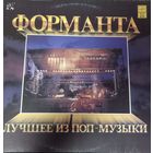 Форманта. Лучшее из Поп-Музыки