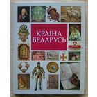 Краіна Беларусь. Ілюстраваная гісторыя. Альбом. Падарункавае