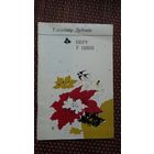 Уладзімір Дубовік. Веру ў цябе (першая кніга паэта)