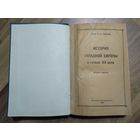 Кареев Н. История Западной Европы в начале ХХ столетия (1920 г)