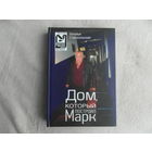 Старосельская Наталья. Дом, который построил Марк. Издание посвящено 30-летию театра `У Никитских ворот` под управлением Марка Розовского. М. 2013г.