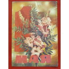 1 мая! Чистая. 1972 года. Дергилева. 89.