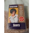 Кассета Лолита. Лучшие песни. Новая. в упаковке