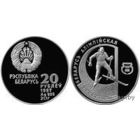 Биатлон 20 рублей серебро 1996.
