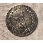 50 копеек 1922 АГ