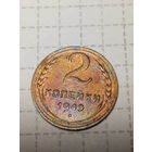2 копейки СССР 1949 год
