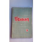 Полымя. 1966-5