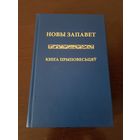 Новы Запавет - Кніга Прыповесьцяў   (Пераклад Антонія Бокуна)