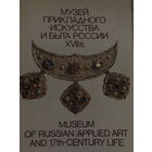 Музей прикладного искусства и быта россии XVII века