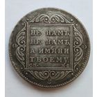 Рубль 1798 г. СМ МБ. Павел 1. Копия.
