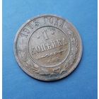 1 КОПЕЙКА 1903 СПБ КРАСИВАЯ!