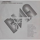 Иверия, ВИА Иверия, LP 1975