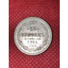 15 копеек 1861г.