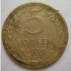 5 копеек 1929г.