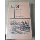Майн Рид "Белый вождь" из серии "Мир приключений"