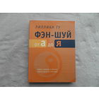 Лиллиан Ту. Фэн- шуй от А до Я. М. София. 2005 г.