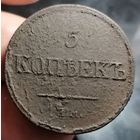 5 копеек 1832 года (Е.М.- ФХ). Старт с 1 рубля!!! Без МЦ.
