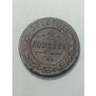 Российская империя 2 копейки 1912 года .