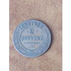 2 копейки 1899 г.