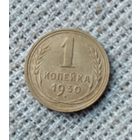 1 копейка 1930 г. Аукцион 3 дня !