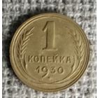 1 копейка 1930 г. Аукцион 3 дня !