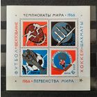 СССР 1966г. Блок Спорт. Чемпионаты мира. **