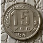 15 копеек 1941 года.