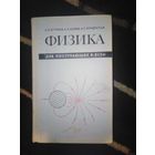 Бутиков и др., Физика для поступающих в ВУЗы