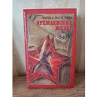 Л. Васильева КРЕМЛЕВСКИЕ ЖЕНЫ