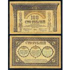 100 рублей 1918 год. - Россия (Закавказский комиссариат) -