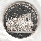 1 рубль 1987 г. Бородино (барельеф) (заводская упаковка)_состояние Proof