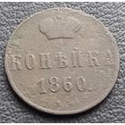 1 копейка 1860 ВМ
