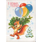 Подписанная открытка 1980г. "С Новым годом! Белка с елкой" худ. В. Четвериков