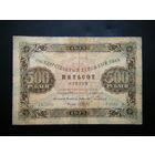 500 рублей 1923г. 2-й выпуск.