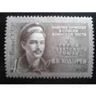 СССР 1967 Ходырев