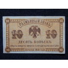 СССР 10 копеек 1918г.Дальний Восток.
