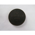 МОНЕТА 5 КОПЕЕК 1861.