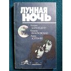 Лунная ночь. Научно-фантастические произведения польских писателей