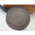 2 копейки 1812 г. с рубля!