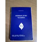 Ян Пятроускі"Лепшыя думкі чалавека"\057