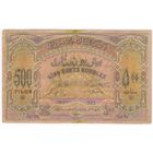 Азербайджан, 500 рублей, 1920 г.